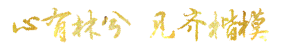 心有林兮,见齐楷模2